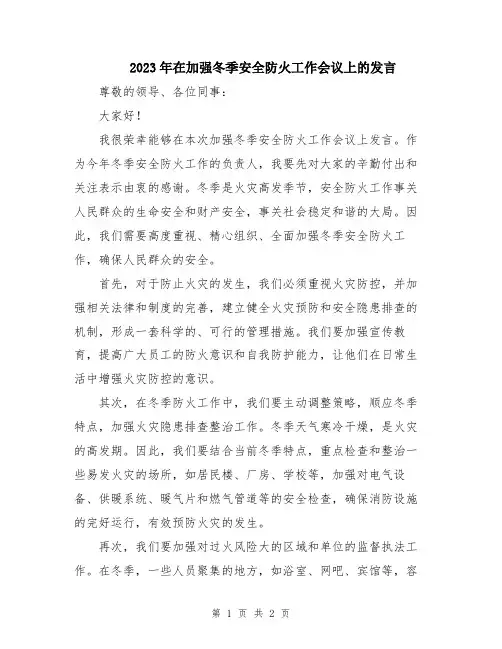 2023年在加强冬季安全防火工作会议上的发言