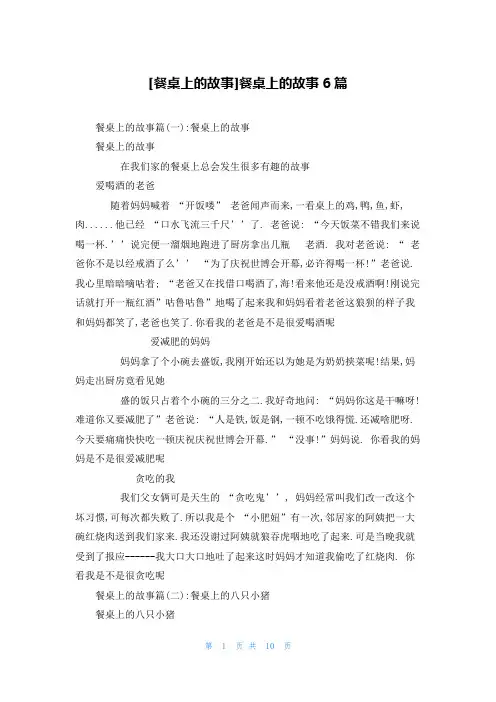 [餐桌上的故事]餐桌上的故事6篇