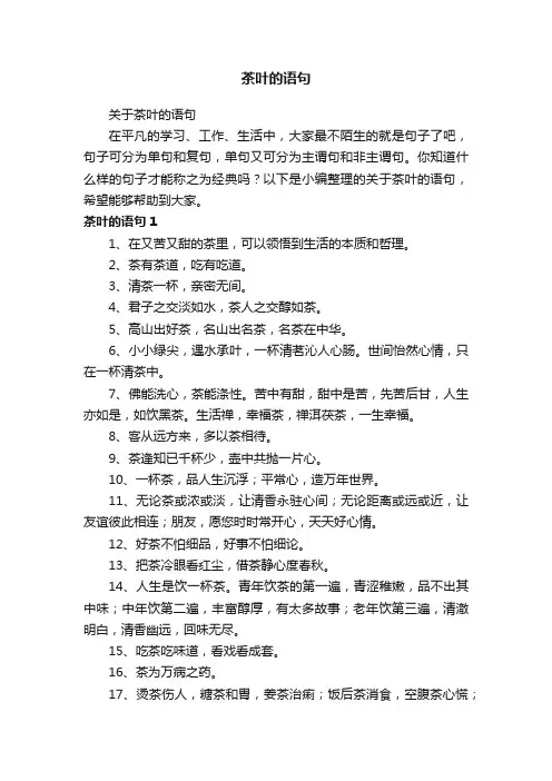 关于茶叶的语句