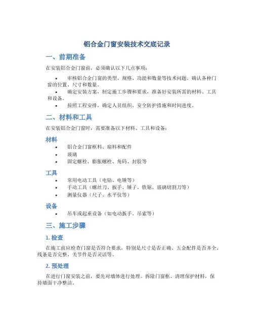铝合金门窗安装技术交底记录