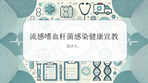 流感嗜血杆菌感染健康宣教