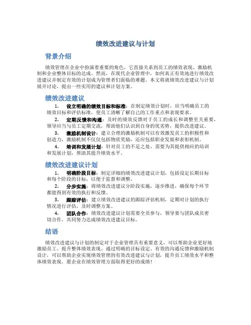 绩效改进建议与计划