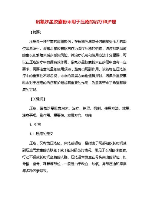 诺氟沙星胶囊粉末用于压疮的治疗和护理