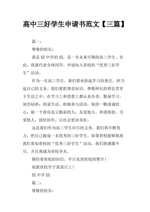 高中三好学生申请书范文【三篇】