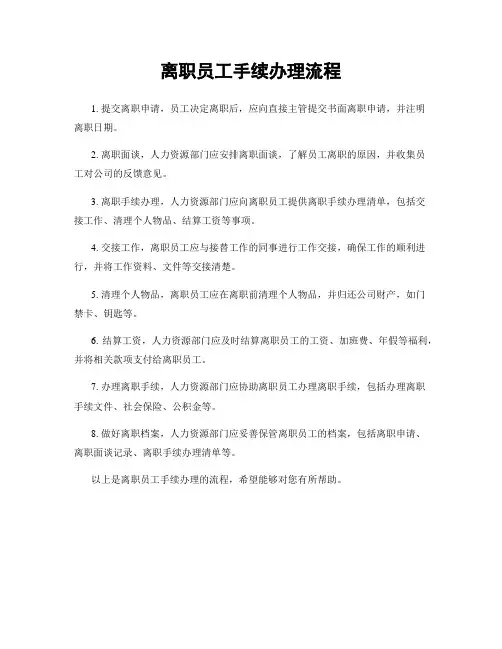 离职员工手续办理流程