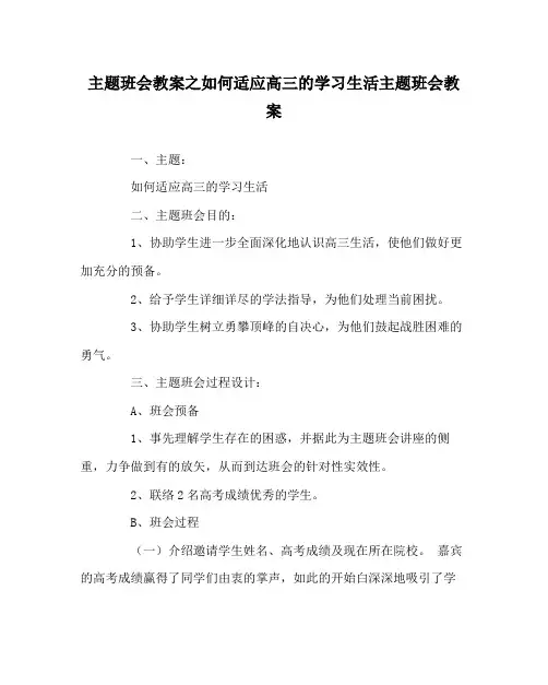 主题班会教案如何适应高三的学习生活主题班会教案