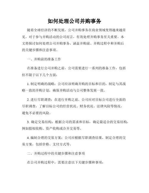 如何处理公司并购事务