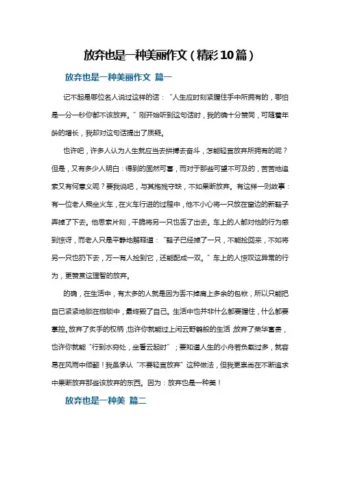 放弃也是一种美丽作文(精彩10篇)
