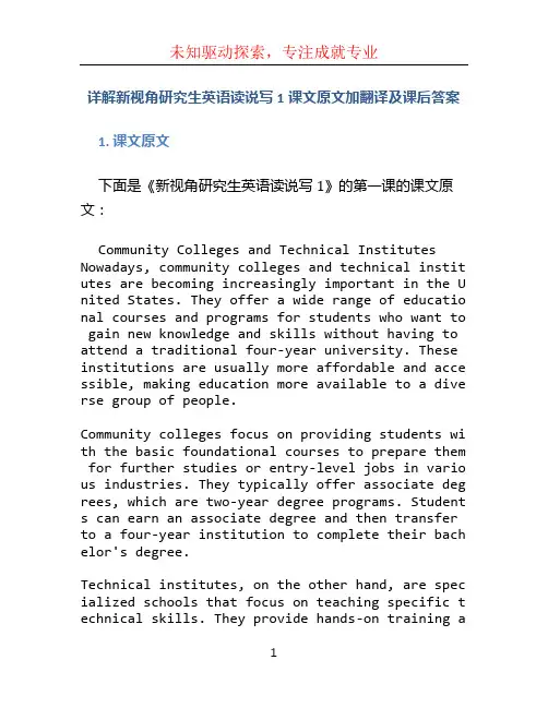 详解新视角研究生英语读说写1课文原文加翻译及课后答案