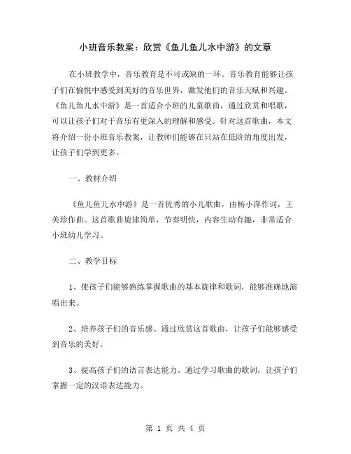 小班音乐教案：欣赏《鱼儿鱼儿水中游》