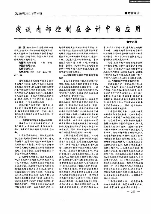 浅谈内部控制在会计中的应用