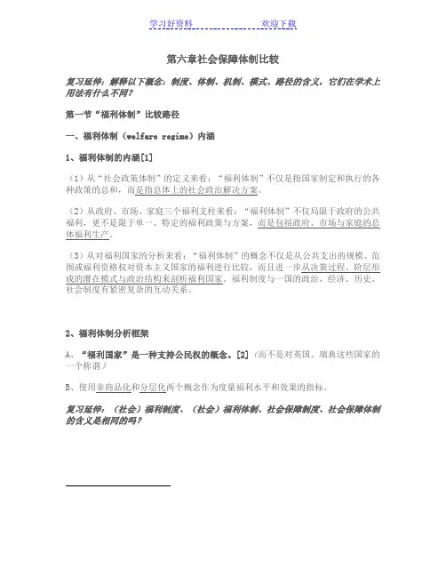 考研《社会保障理论与制度》读书笔记 第六章 社会保障体制比较