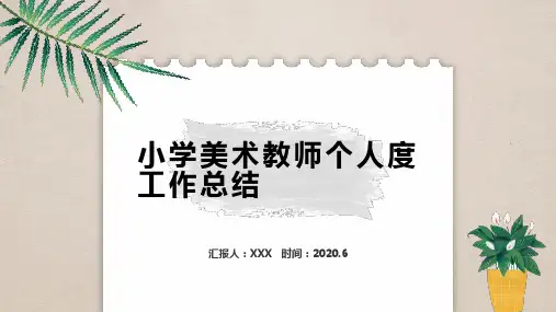 小学美术教师个人度工作总结PPT