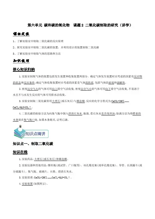 九年级化学上册第六单元《碳和碳的氧化物》课题2《二氧化碳制取的研究》知识点含答案