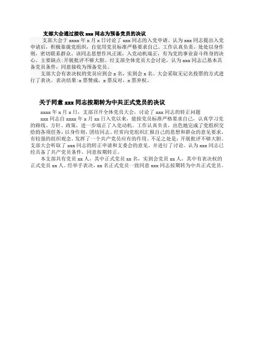 支部大会通过接收xxx同志为预备党员的决议范文