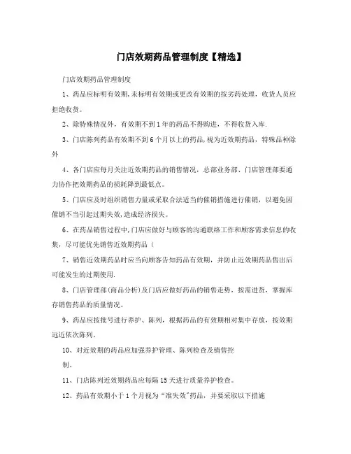 门店效期药品管理制度【精选】