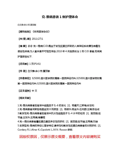 克-雅病患者1例护理体会