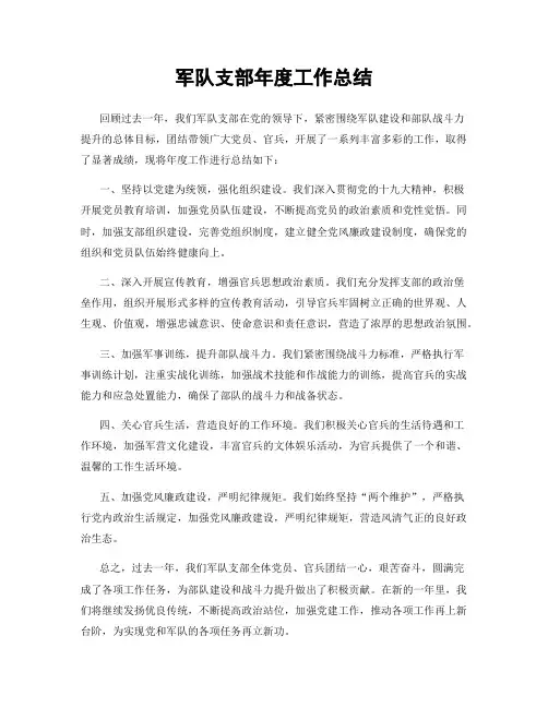 军队支部年度工作总结