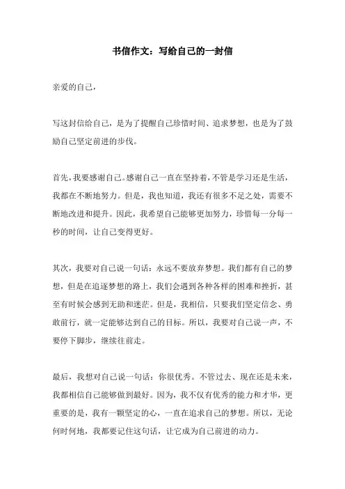 书信作文写给自己的一封信
