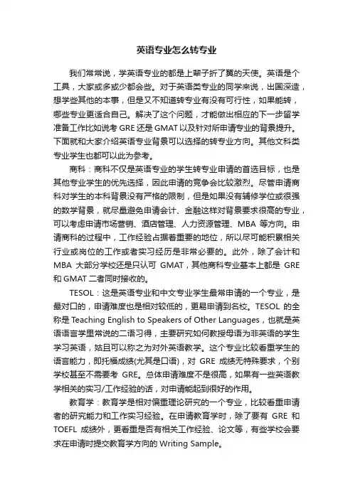 英语专业怎么转专业