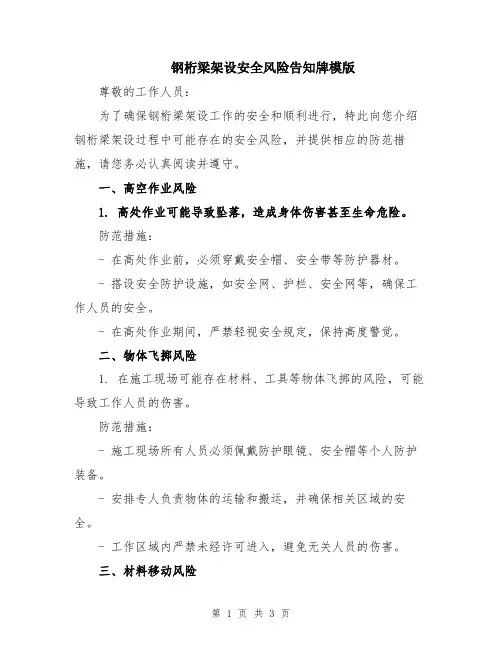 钢桁梁架设安全风险告知牌模版