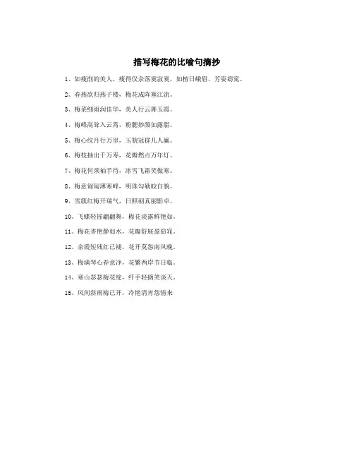 描写梅花的比喻句摘抄