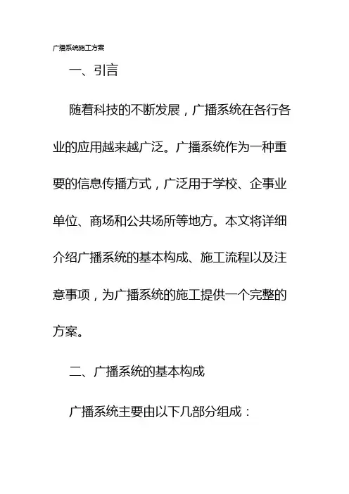 广播系统施工方案