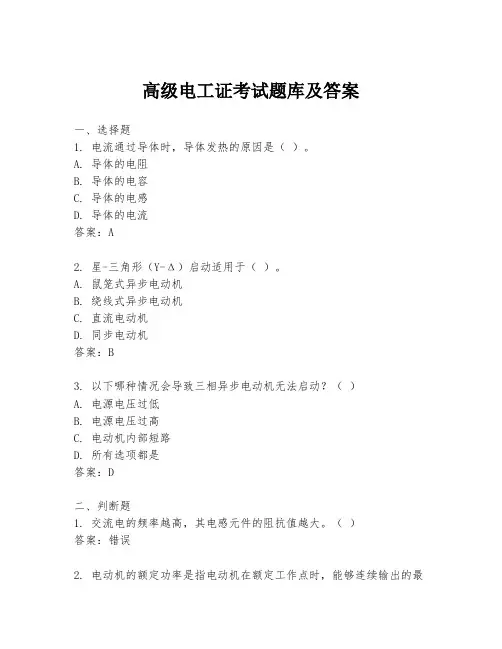 高级电工证考试题库及答案