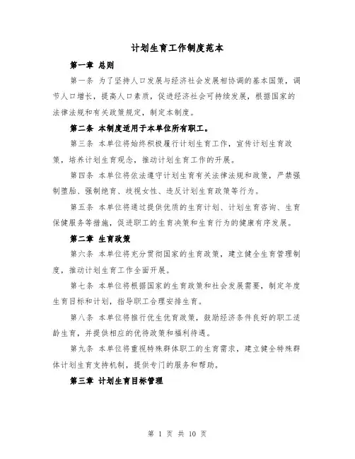 计划生育工作制度范本(4篇)
