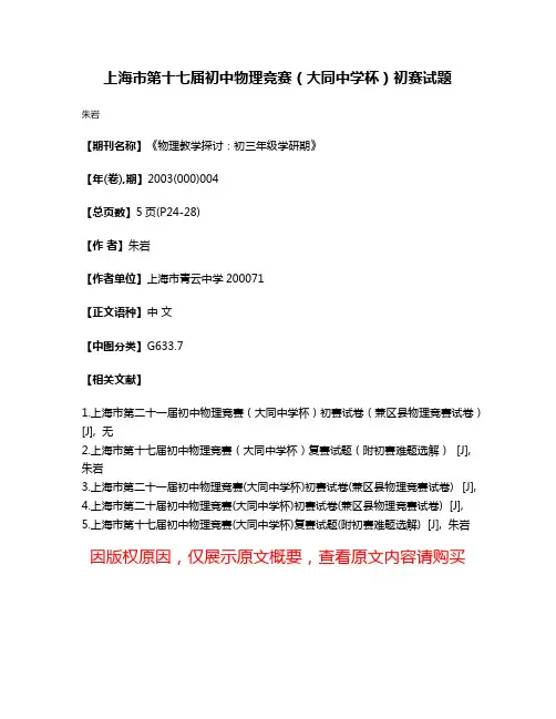 上海市第十七届初中物理竞赛（大同中学杯）初赛试题