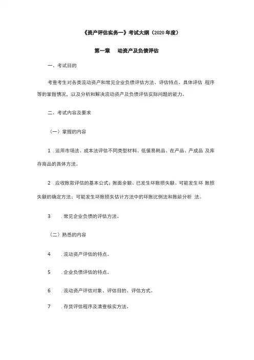 2020年资产评价实务一考试大纲