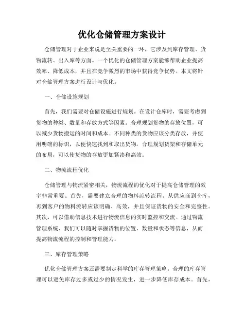 优化仓储管理方案设计