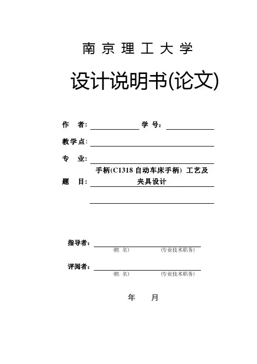 机械制造技术课程设计-C1318自动车床手柄工艺及钻φ16孔夹具设计（全套图..