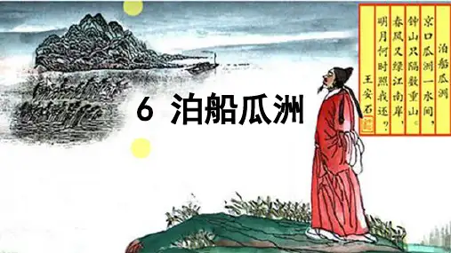 六年级下册语文古诗词诵读泊船瓜洲-人教  PPT课件