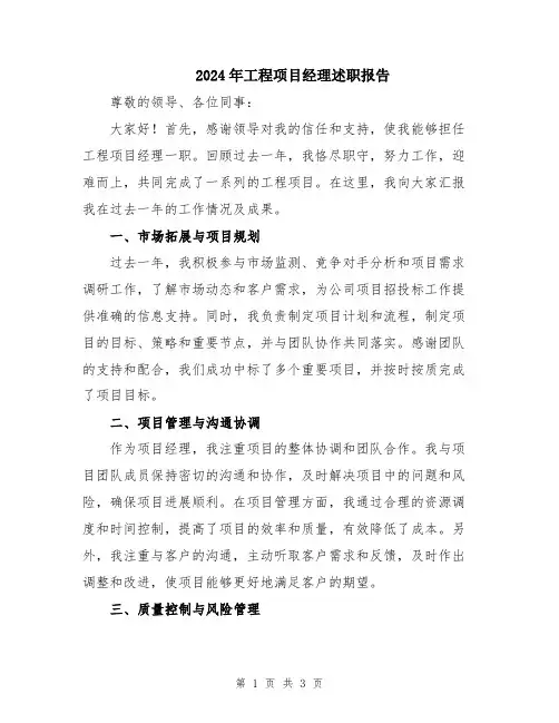 2024年工程项目经理述职报告