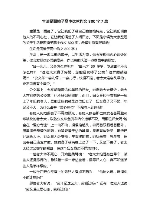 生活是面镜子高中优秀作文800字7篇