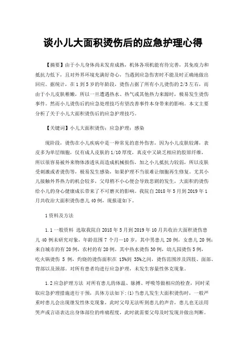 谈小儿大面积烫伤后的应急护理心得