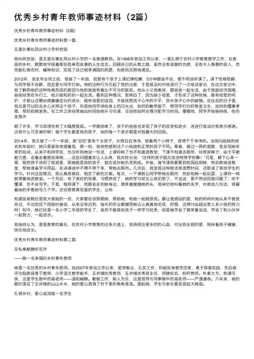 优秀乡村青年教师事迹材料（2篇）