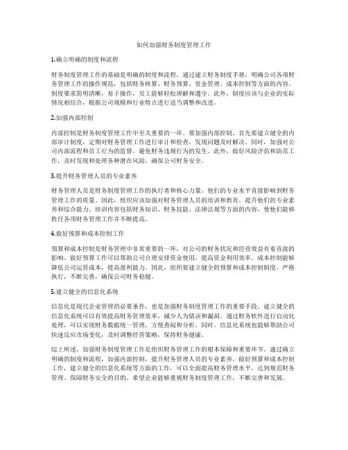 如何加强财务制度管理工作