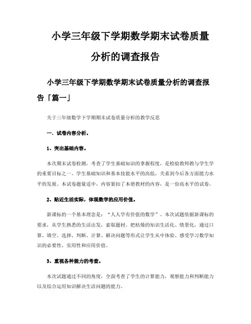 小学三年级下学期数学期末试卷质量分析的调查报告