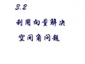 高二数学利用向量解决空间角问题