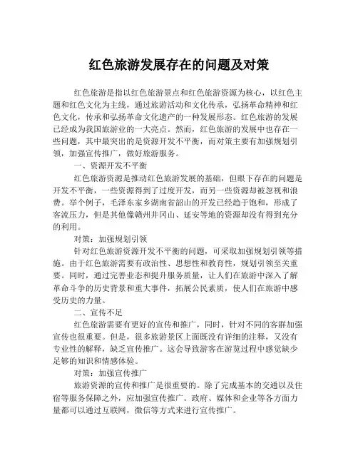 红色旅游发展存在的问题及对策