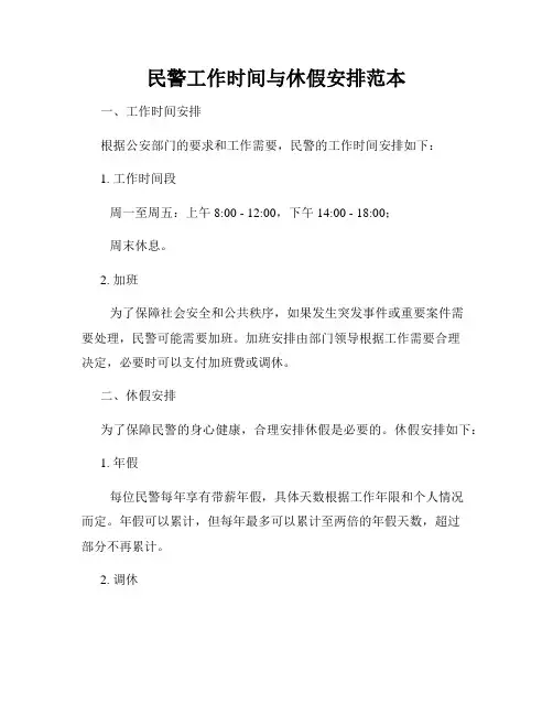 民警工作时间与休假安排范本