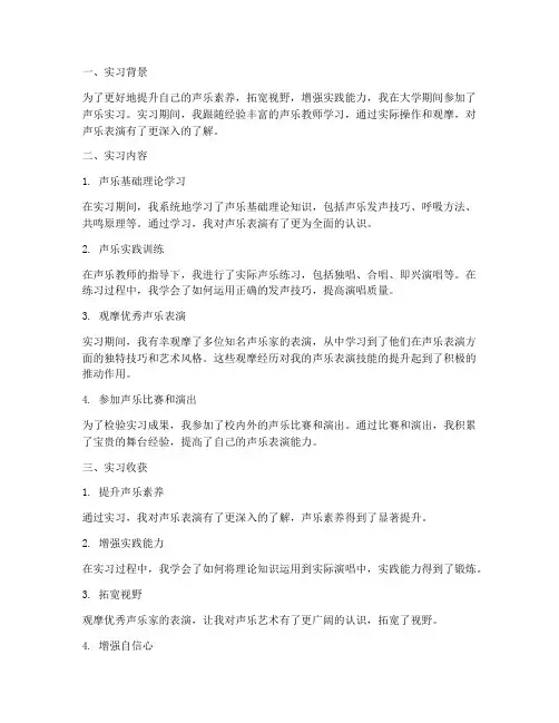 大学声乐实习报告