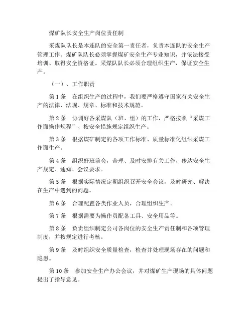 采煤队队长安全生产岗位责任制