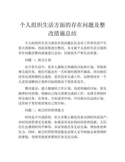 个人组织生活方面的存在问题及整改措施总结