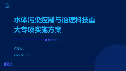 水体污染控制与治理科技重大专项实施方案