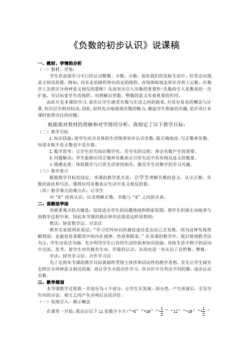 《负数的初步认识》说课稿