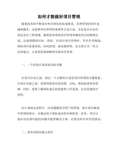 如何才能做好项目管理
