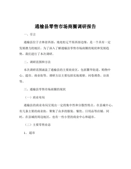 通榆县零售市场商圈调研报告